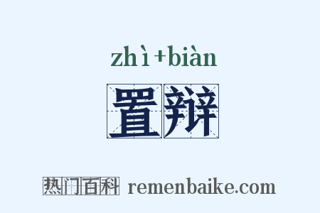 置辩是什么意思的图片